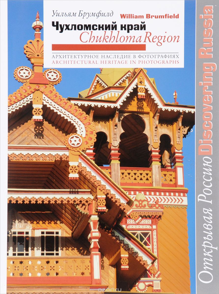 Скачать книгу "Чухломской край. Архитектурное наследие в фотографиях / Chukhloma Region: Architectural Heritage in Photographs, Уильям Брумфилд"