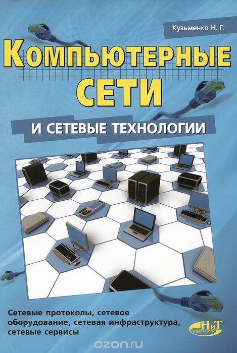 Скачать книгу "Компьютерные сети и сетевые технологии, Н. Г. Кузьменко"