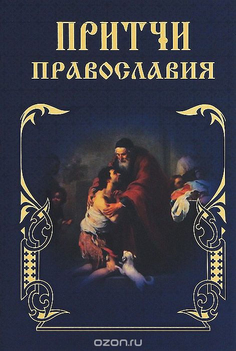 Скачать книгу "Притчи Православия"