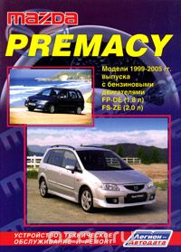 Скачать книгу "Mazda Premacy. Модели 1999-2005 гг. выпуска с бензиновыми двигателями FP-DE (1,8 л) и FS-ZE (2,0 л). Устройство, техническое обслуживание и ремонт"
