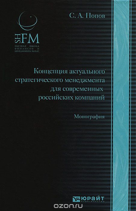 Концепция актуального стратегического менеджмента для современных российских компаний, С. А. Попов