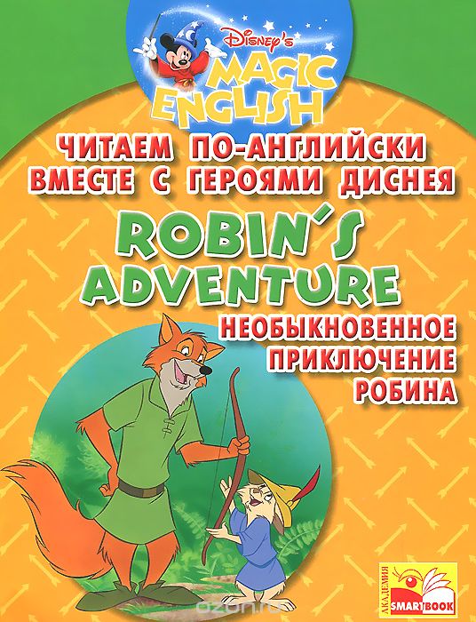 Robin's Adventure / Необыкновенное приключение Робина. Читаем по-английски вместе с героями Диснея