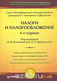 Налоги и налогообложение, Под редакцией М. В. Романовского, О. В. Врублевской