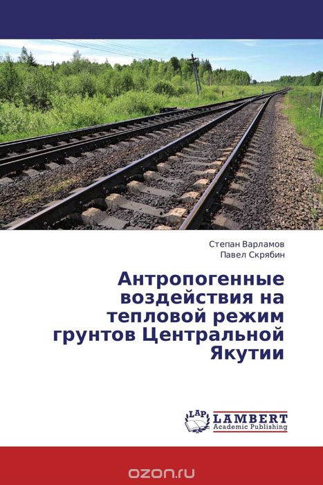 Скачать книгу "Антропогенные воздействия на тепловой режим грунтов Центральной Якутии"