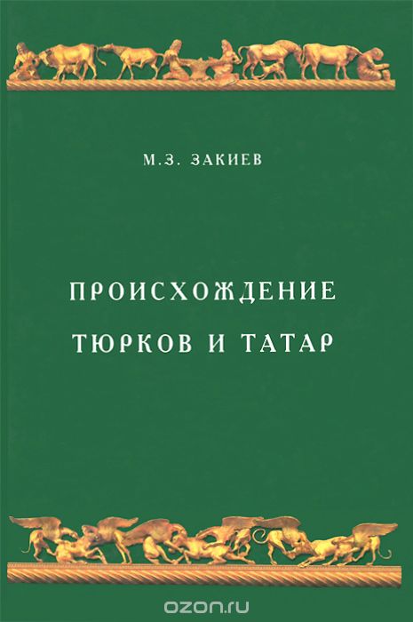 Скачать книгу "Происхождение тюрков и татар, М. З. Закиев"