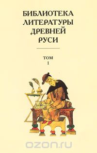 Скачать книгу "Библиотека литературы Древней Руси. В 20 томах. Том 1. XI-XII века"