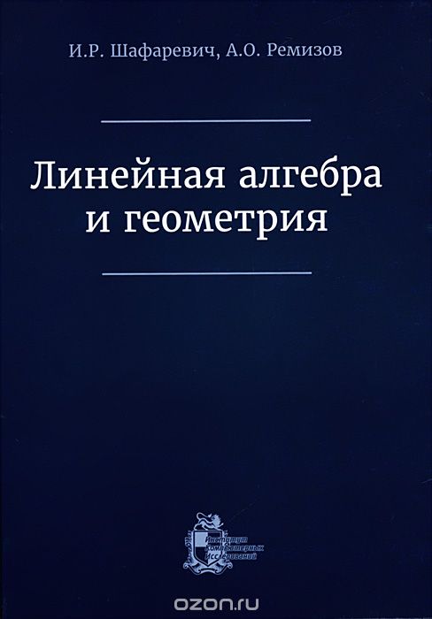 Скачать книгу "Линейная алгебра и геометрия, И. Р. Шафаревич, А. О. Ремизов"