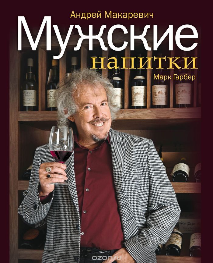 Скачать книгу "Мужские напитки, или Занимательная наркология-2, Андрей Макаревич, Марк Гарбер"