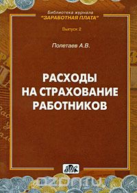 Скачать книгу "Расходы на страхование работников, А. В. Полетаев"