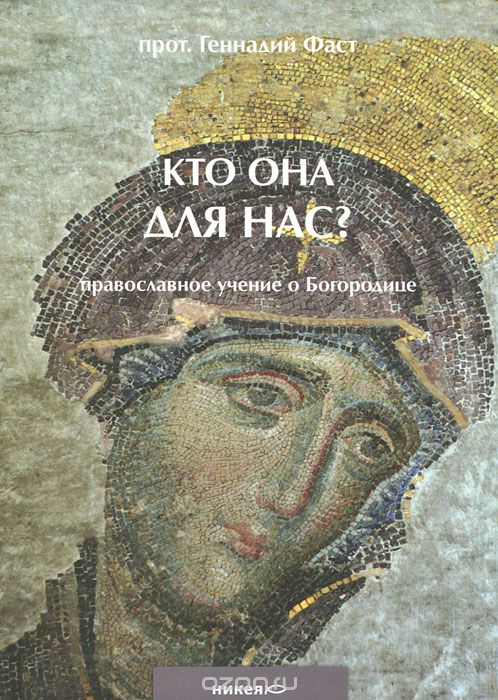 Скачать книгу "Кто Она для нас? Православное учение о Богородице, Протоиерей Геннадий Фаст"