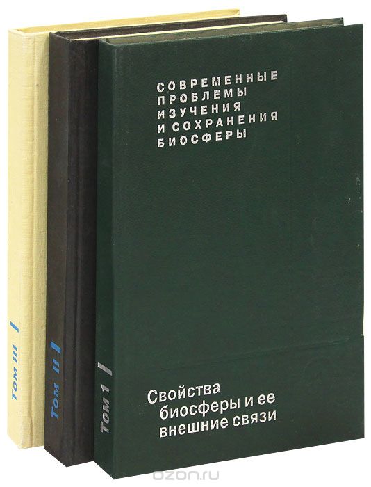 Современные проблемы изучения и сохранения биосферы (комплект из 3 книг)