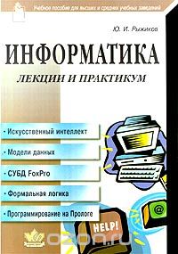 Информатика. Лекции и практикум, Ю. И. Рыжиков