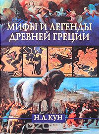 Скачать книгу "Мифы и легенды Древней Греции, Н. А. Кун"
