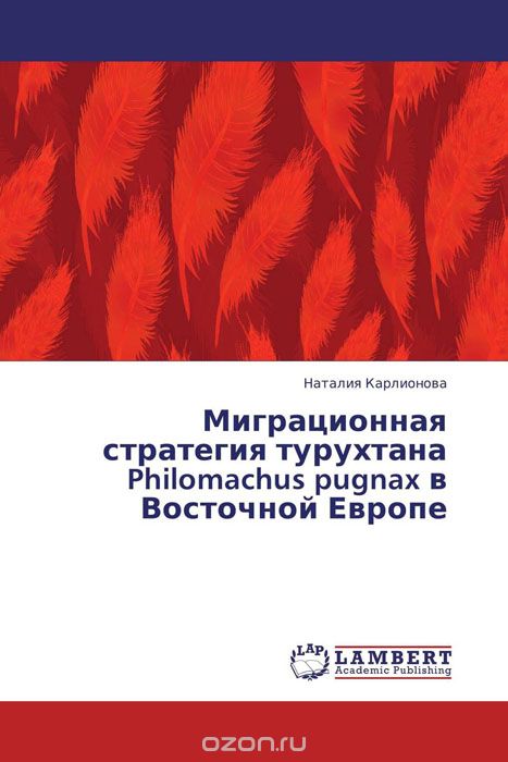Скачать книгу "Миграционная стратегия турухтана Philomachus pugnax в Восточной Европе"