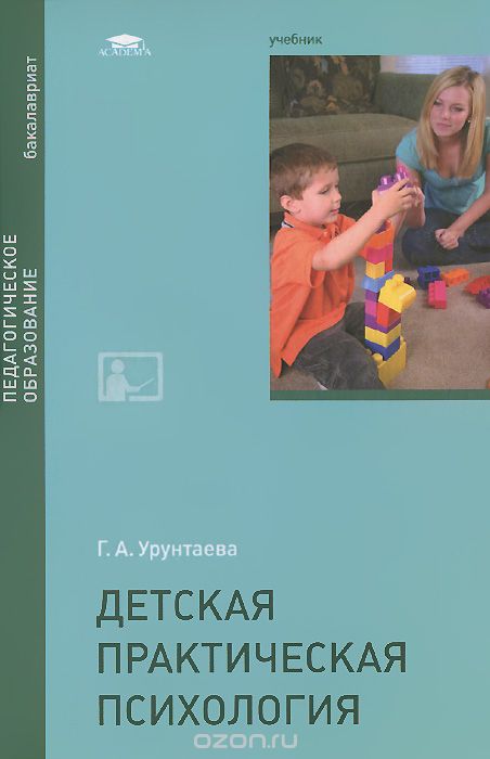 Скачать книгу "Детская практическая психология. Учебник, Г. А. Урунтаева"