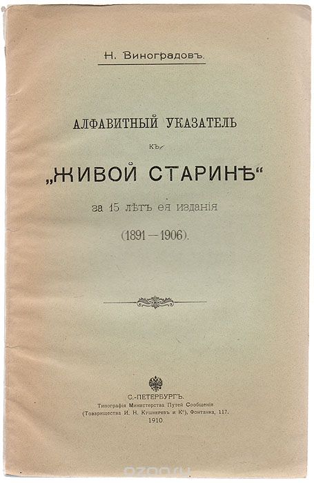 Скачать книгу "Алфавитный указатель к "Живой старине" за 15 лет ее издания (1891-1906)"