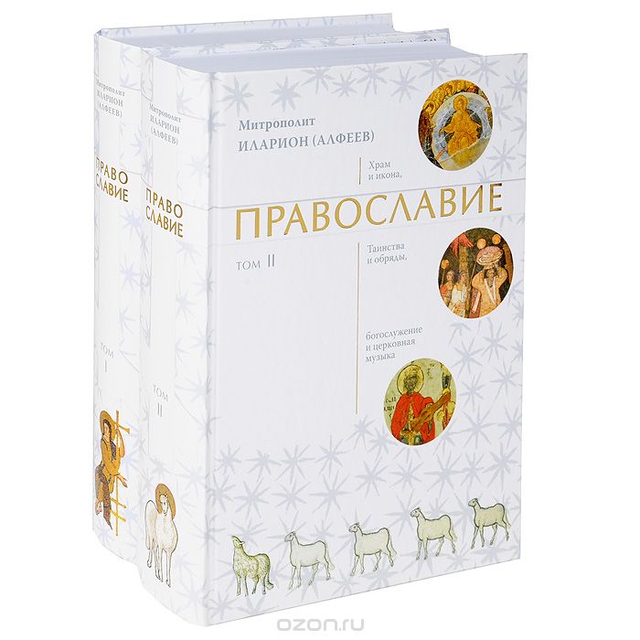 Скачать книгу "Православие. В 2 томах (комплект), Митрополит Иларион (Алфеев)"
