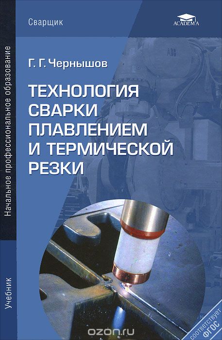 Скачать книгу "Технология сварки плавлением и термической резки, Г. Г. Чернышов"