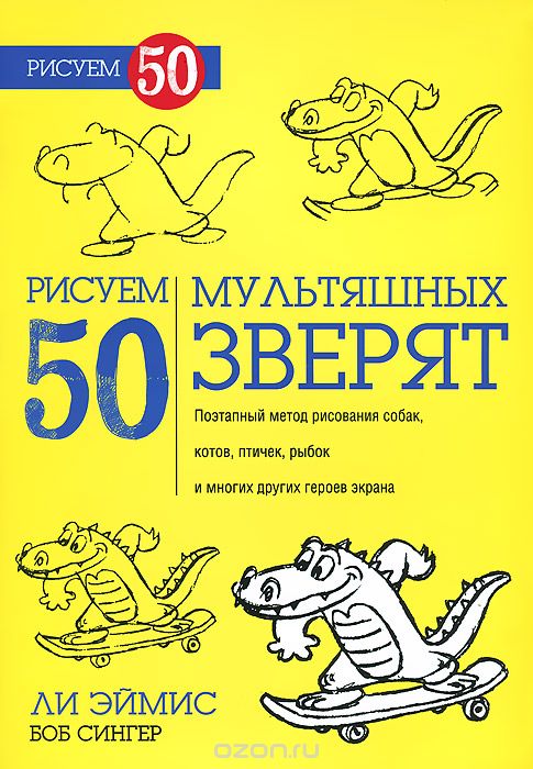 Рисуем 50 мультяшных зверят, Ли Эймис, Боб Сингер