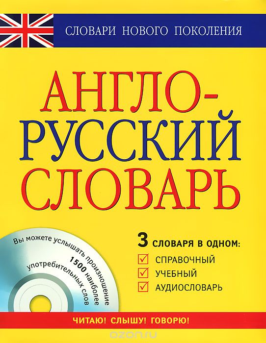 Скачать книгу "Англо-русский словарь. 3 в одном. Справочный, учебный, аудиословарь (+ CD-ROM)"