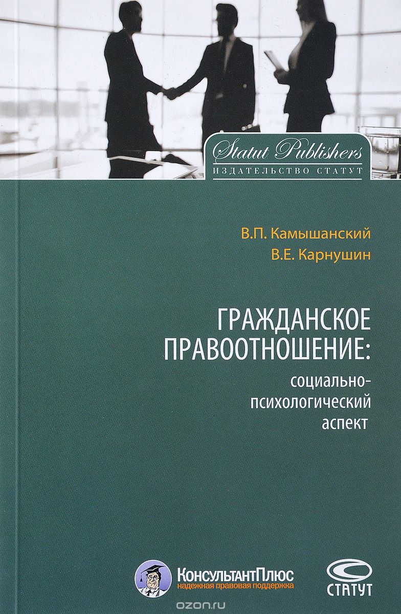 Скачать книгу "Гражданское правоотношение: социально-психологический аспект, В. П. Камышанский, В. Е. Карнушин"