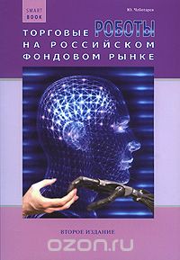 Скачать книгу "Торговые роботы на российском фондовом рынке, Ю. Чеботарев"