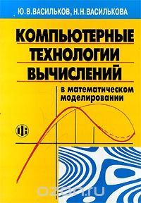 Скачать книгу "Компьютерные технологии вычислений в математическом моделировании, Ю. В. Васильков, Н. Н. Василькова"