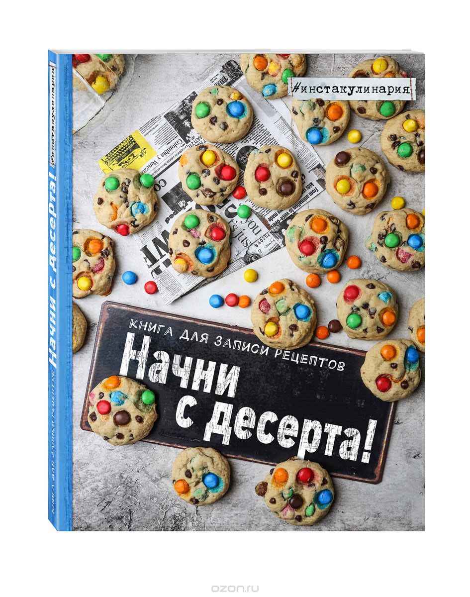 Скачать книгу "Начни с десерта. Книга для записи рецептов, Анастасия Зурабова"