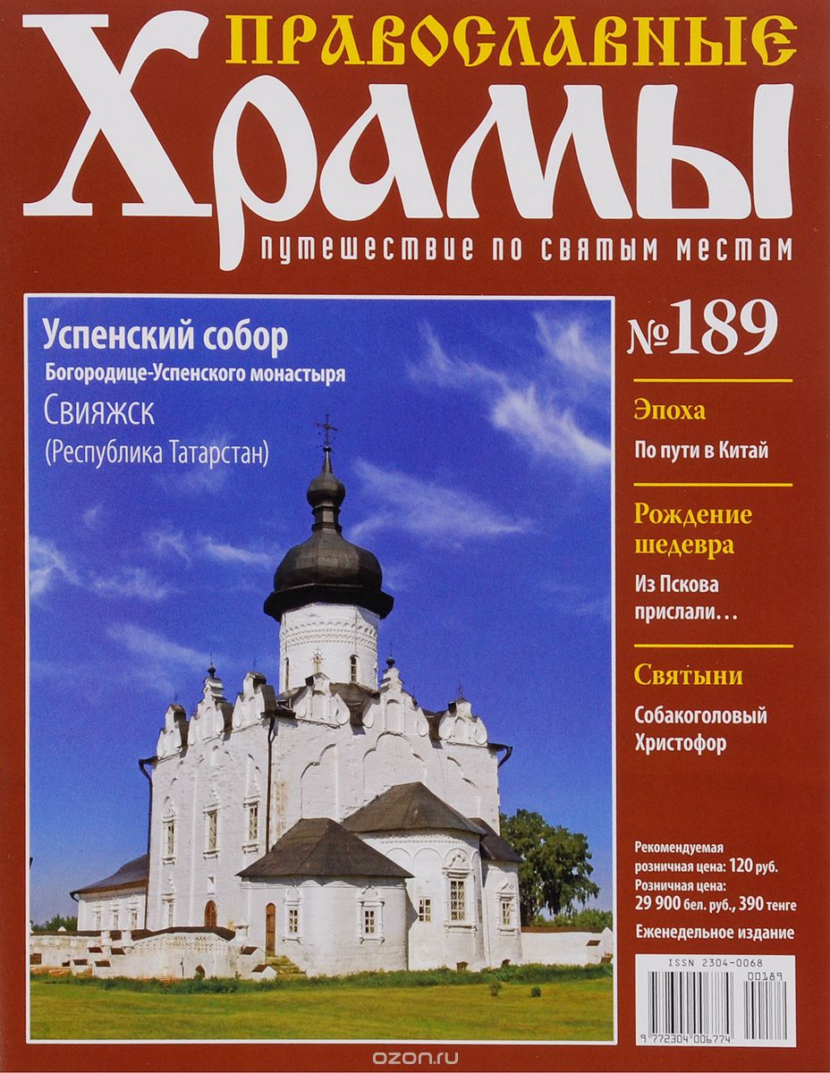 Скачать книгу "Журнал "Православные храмы. Путешествие по святым местам" №189"