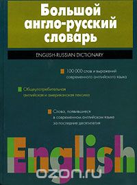 Большой англо-русский словарь / English-Russian Dictionary