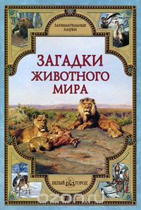 Загадки животного мира, Виктор Калашников, Светлана Лаврова