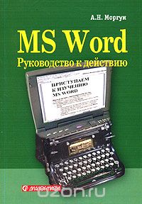 MS Word. Руководство к действию, А. Н. Моргун