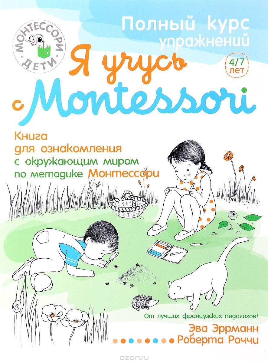 Скачать книгу "Я учусь с Montessori. Книга для ознакомления с окружающим миром (+ наклейки), Эва Эррманн"
