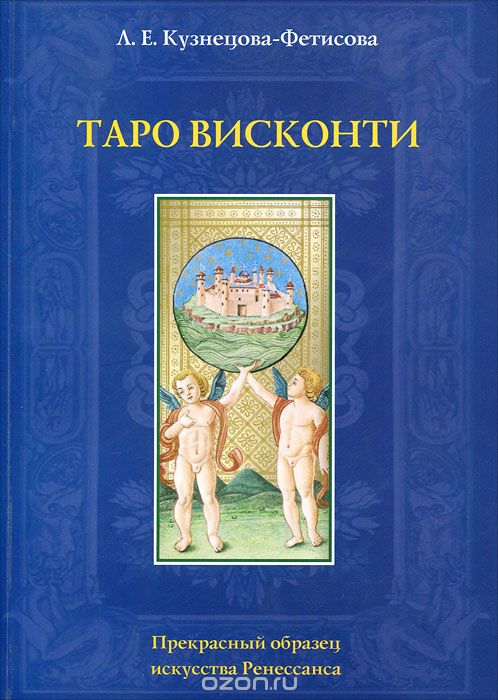 Скачать книгу "Таро Висконти, Л. Е. Кузнецова-Фетисова"