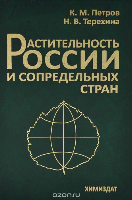 Скачать книгу "Растительность России и сопредельных стран, К. М. Петров, Н. В. Терехина"