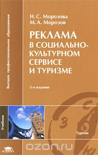 Скачать книгу "Реклама в социально-культурном сервисе и туризме, Н. С. Морозова, М. А. Морозов"