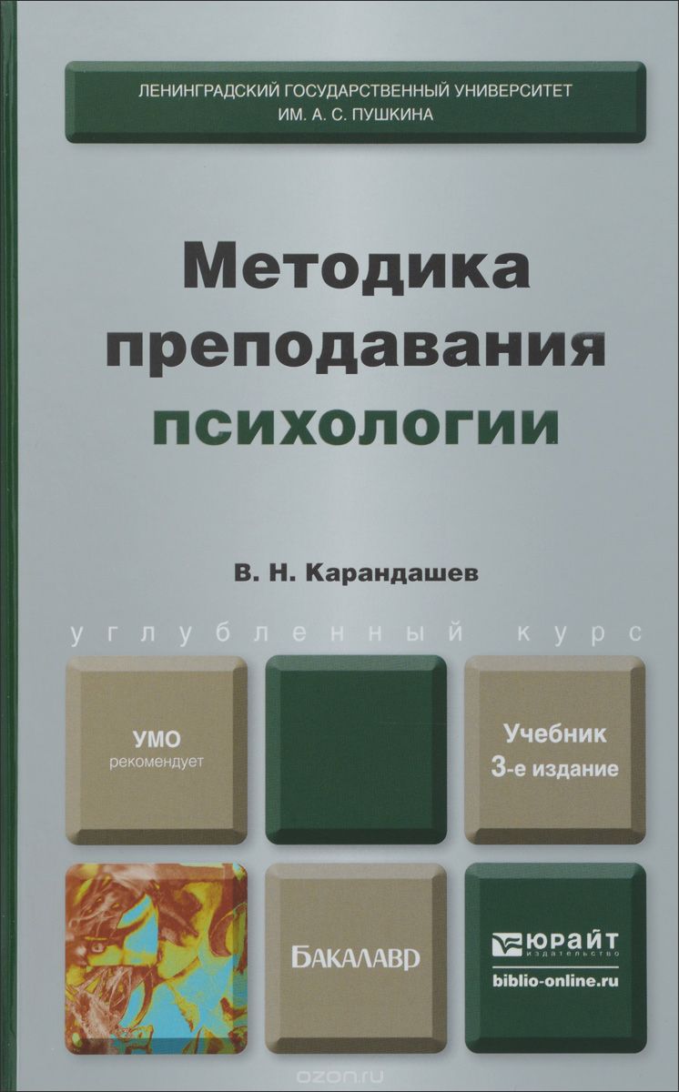 Методика преподавания психологии. Учебник, В. Н. Карандашев