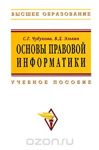 Основы правовой информатики, С. Г. Чубукова, В. Д. Элькин