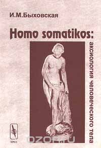 Скачать книгу "Homo somatikos: аксиология человеческого тела, И. М. Быховская"