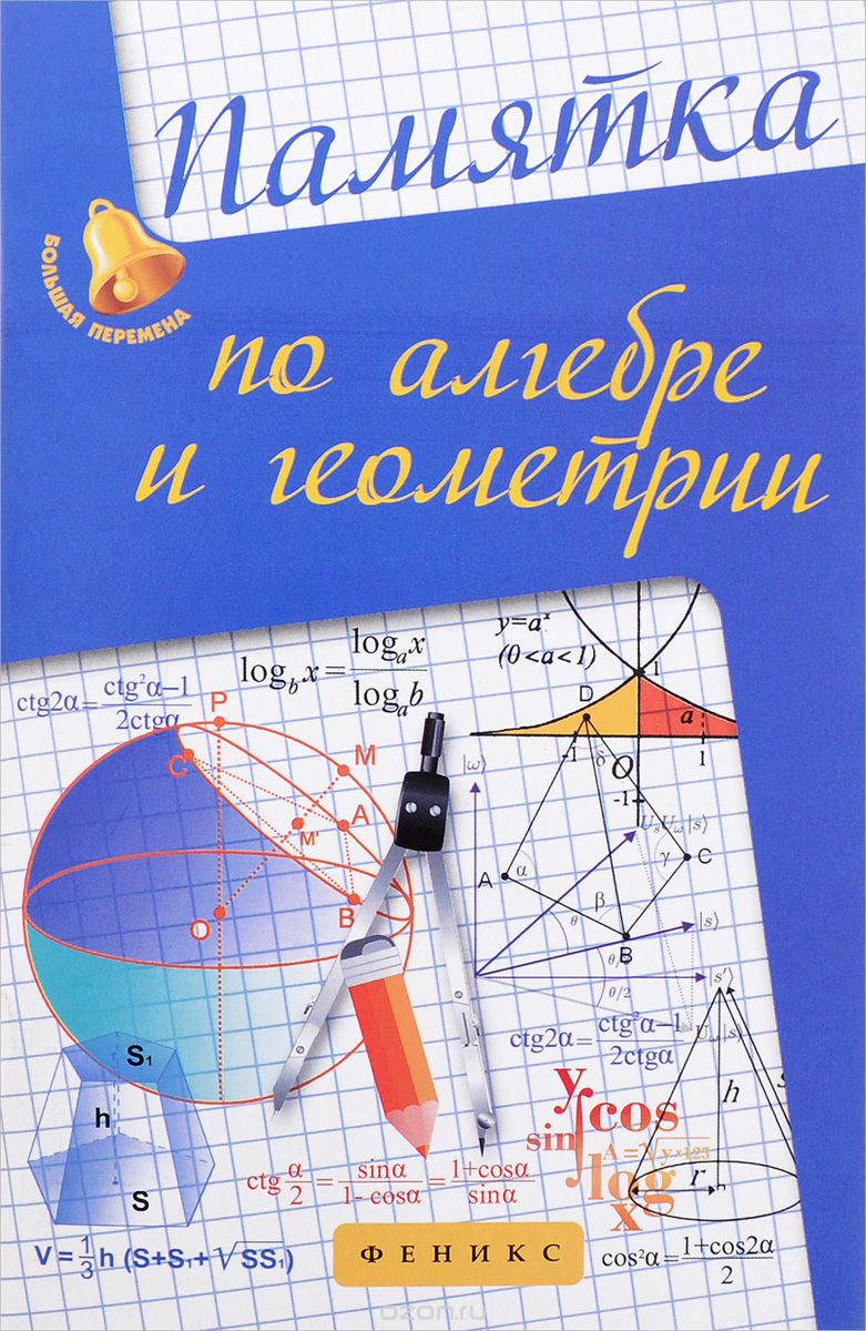 Памятка по алгебре и геометрии, С. В. Белых
