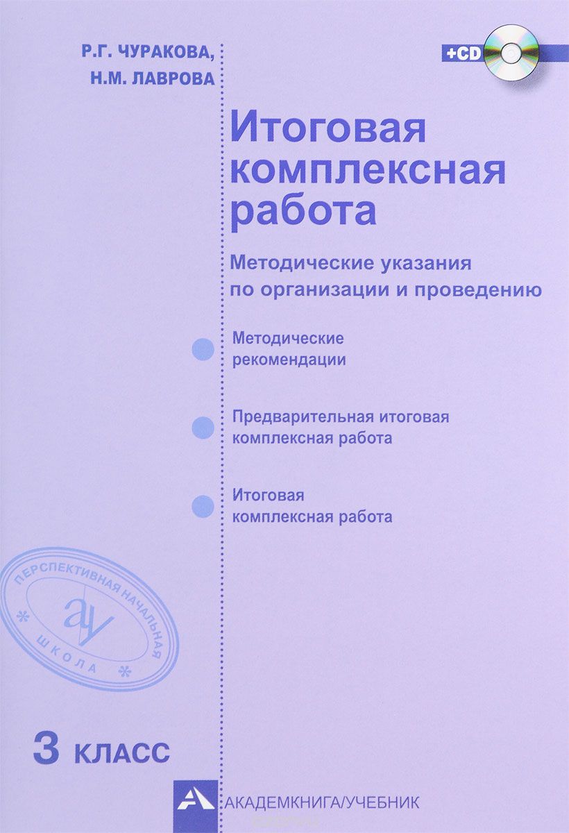 Итоговая комплексная работа. 3 класс. Методические указания по организации и проведению (+ CD), Р. Г. Чуракова,  Н. М. Лаврова