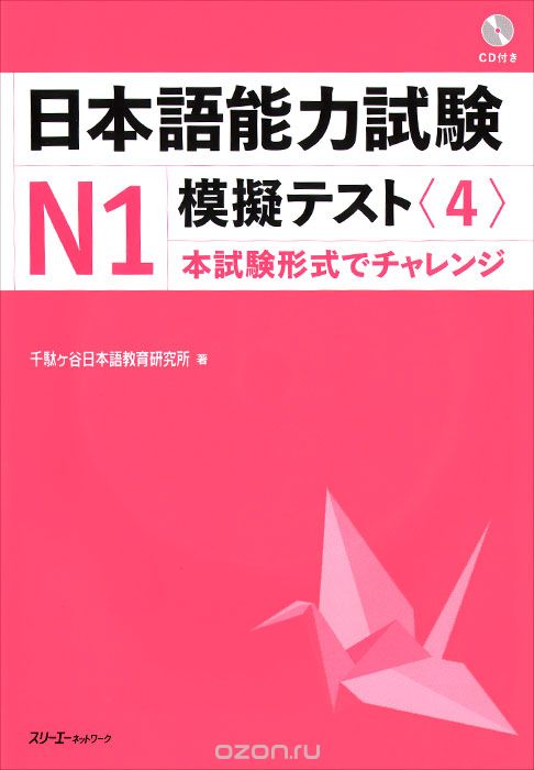 Japanese-Language Proficiency Test 4, №1 (+ CD)