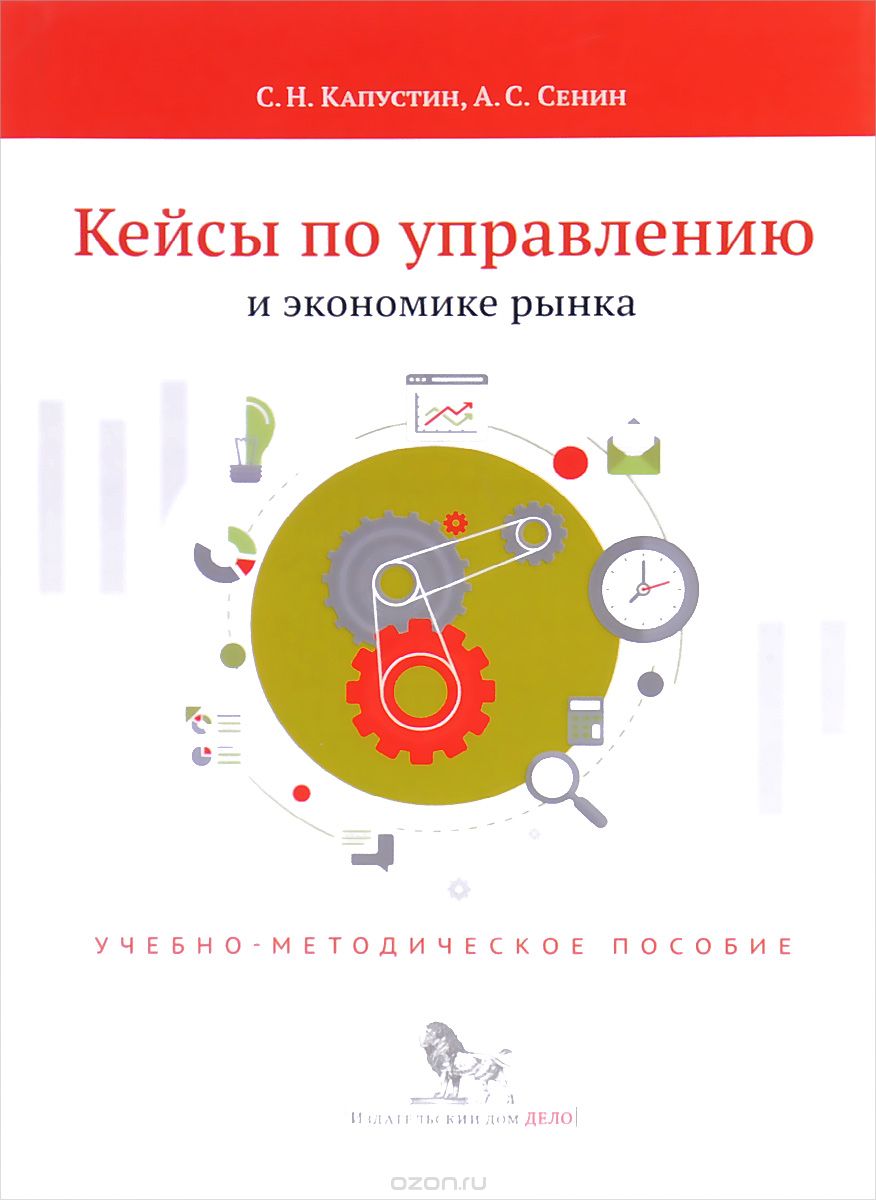 Скачать книгу "Кейсы по управлению и экономике рынка, С. Н. Капустин, А. С. Сенин"