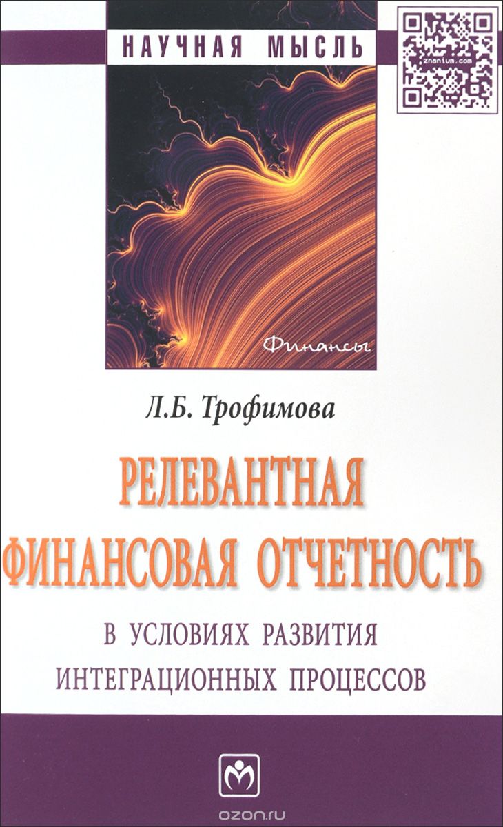 Скачать книгу "Релевантная финансовая отчетность в условиях развития интеграционных процессов, Л. Б. Трофимова"