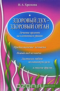 Здоровый дух - здоровый орган, Н. А. Хромова