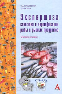 Скачать книгу "Экспертиза качества и сертификация рыбы и рыбных продуктов, О. А. Голубенко, Н. В. Коник"