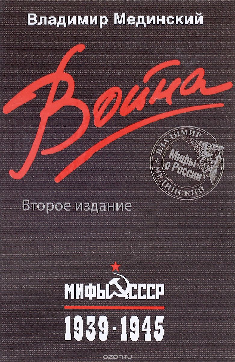 Война. Мифы СССР. 1939-1945, Владимир Мединский