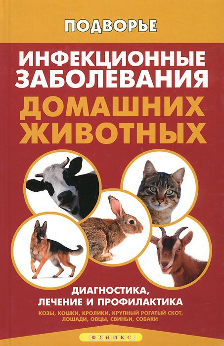 Скачать книгу "Инфекционные заболевания домашних животных, Л. С. Моисеенко"
