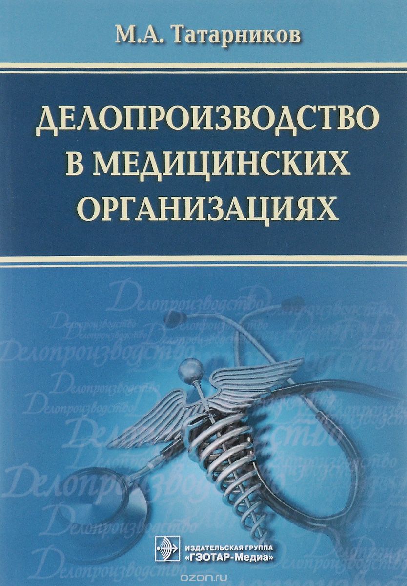 Делопроизводство в медицинских организациях, М. А. Татарников