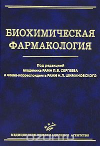 Биохимическая фармакология, Под редакцией П. В. Сергеева, Н. Л. Шимановского
